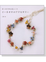 針1本で作る花レース イーネオヤのアクセサリー 針1本で作る花レース イーネオヤのアクセサリー