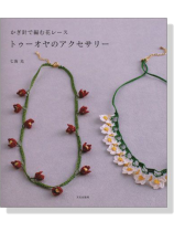 かぎ針で編む花レース トゥーオヤのアクセサリー かぎ針で編む花レース トゥーオヤのアクセサリー
