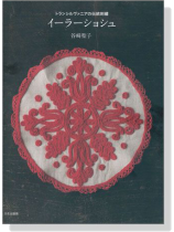 トランシルヴァニアの伝統刺繍 イーラーショシュ