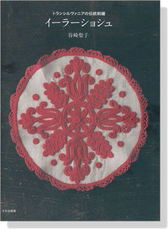 トランシルヴァニアの伝統刺繍 イーラーショシュ