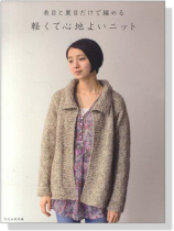 表目と裏目だけで編める 軽くて心地よいニット 表目と裏目だけで編める 軽くて心地よいニット