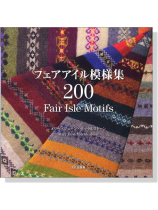 フェアアイル模様集200 フェアアイル模様集200