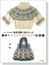 セーターから小物まで 毛糸玉使いきりニット セーターから小物まで 毛糸玉使いきりニット