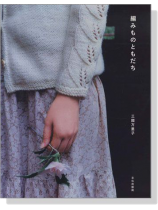 編みものともだち 編みものともだち