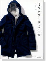 ミリタリーウェアの本 ミリタリーウェアの本