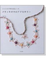 シャトルで作る花レース メキッキオヤのアクセサリー シャトルで作る花レース メキッキオヤのアクセサリー