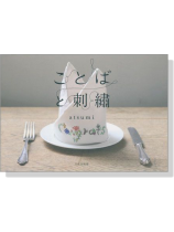 ことばと刺繍 ことばと刺繍