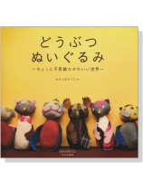 どうぶつぬいぐるみ ちょっと不思議なかわいい世界 どうぶつぬいぐるみ ちょっと不思議なかわいい世界