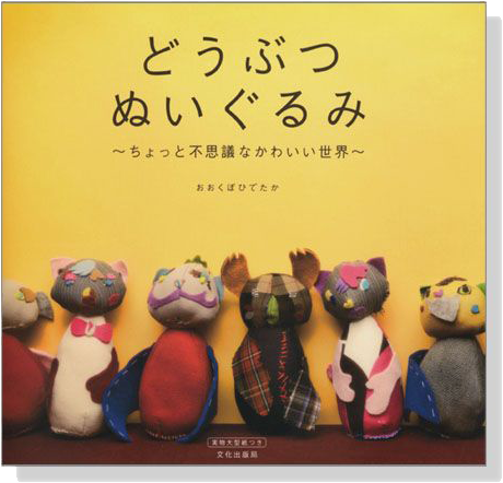 どうぶつぬいぐるみ ちょっと不思議なかわいい世界 どうぶつぬいぐるみ ちょっと不思議なかわいい世界