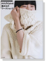 michiyoの編みものワークショップ michiyoの編みものワークショップ