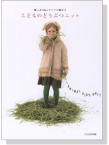 こどものどうぶつニット 90cm&110サイズで編める こどものどうぶつニット 90cm&110サイズで編める