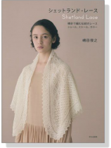 シェットランド‧レース 棒針で編む伝統のレース シェットランド‧レース 棒針で編む伝統のレース