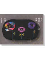花と幾何学もようの刺繍 花と幾何学もようの刺繍