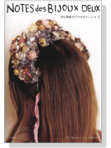 NOTES des BIJOUX DEUX 中川清美のアクセサリーノート 2 NOTES des BIJOUX DEUX 中川清美のアクセサリーノート 2