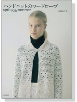 ハンドニットのワードローブ Spring & Summer ハンドニットのワードローブ Spring & Summer