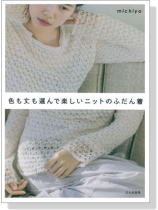 色も丈も選んで楽しいニットのふだん着 色も丈も選んで楽しいニットのふだん着