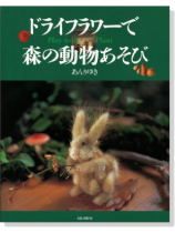 ドライフラワーで森の動物あそび ドライフラワーで森の動物あそび