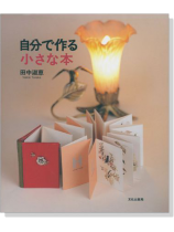 自分で作る 小さな本 自分で作る 小さな本