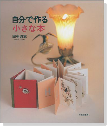 自分で作る 小さな本 自分で作る 小さな本