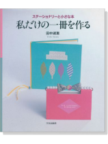 私だけの一冊を作る ステーショナリーと小さな本