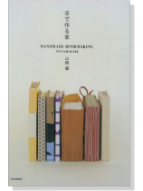 手で作る本 Handmade Bookmaking