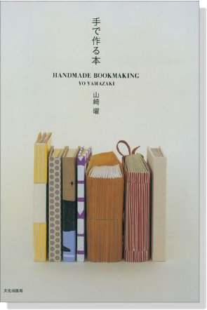 手で作る本 Handmade Bookmaking