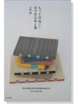 もっと自由に! 手で作る本と箱 Handmade Bookmaking