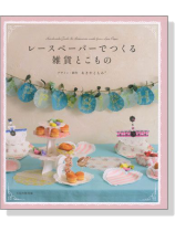 レースペーパーでつくる雑貨とこもの レースペーパーでつくる雑貨とこもの