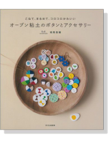 こねて、まるめて、コロコロかわいい オーブン粘土のボタンとアクセサリー こねて、まるめて、コロコロかわいい オーブン粘土のボタンとアクセサリー