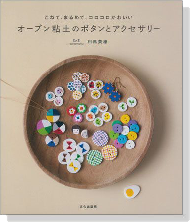 こねて、まるめて、コロコロかわいい オーブン粘土のボタンとアクセサリー