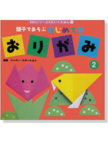親子であそぶ はじめての おりがみ 2 親子であそぶ はじめての おりがみ 2
