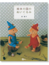 Moe books 絵本の国のぬいぐるみ Moe books 絵本の国のぬいぐるみ