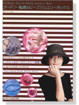 Audreys Secret Beads Jewelry Box オードリー秘密のビーズジュエリーボックス Audreys Secret Beads Jewelry Box オードリー秘密のビーズジュエリーボックス