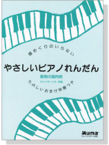 Saint-Saens 譜めくりのいらない やさしいピアノれんだん 動物の謝肉祭 おまけ伴奏つき Saint-Saens 譜めくりのいらない やさしいピアノれんだん 動物の謝肉祭 おまけ伴奏つき
