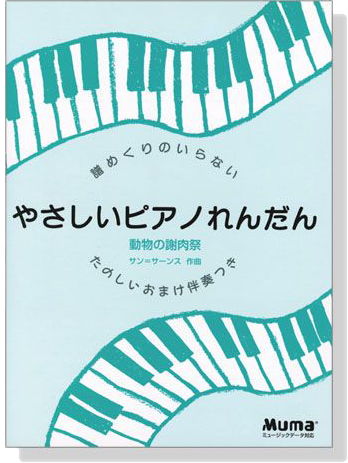 Saint-Saens 譜めくりのいらない やさしいピアノれんだん 動物の謝肉祭 おまけ伴奏つき