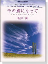 ピアノ＆独唱・独奏ミニアルバム 千の風になって