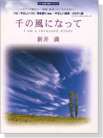 ピアノ＆独唱・独奏ミニアルバム 千の風になって