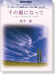 ピアノ＆独唱・独奏ミニアルバム 千の風になって