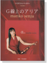 バイオリンレパートリー 千住真理子 G線上のアリア バイオリンレパートリー 千住真理子 G線上のアリア