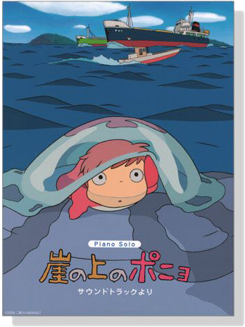 ピアノソロ／連弾 初中級 崖の上のポニョ サウンドトラックより