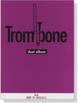 トロンボーン デュエットアルバム Trombone Duet Album