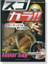 テナーサックス スゴカラ!!テナーサックスで吹いてみた!【CD+樂譜】 テナーサックス スゴカラ!!テナーサックスで吹いてみた!【CD+樂譜】