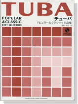 チューバ カラオケCD&ピアノ伴奏譜付 ポピュラー&クラシック名曲集【CD+樂譜】 チューバ カラオケCD&ピアノ伴奏譜付 ポピュラー&クラシック名曲集【CD+樂譜】
