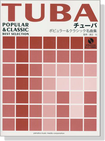 チューバ カラオケCD&ピアノ伴奏譜付 ポピュラー&クラシック名曲集【CD+樂譜】 チューバ カラオケCD&ピアノ伴奏譜付 ポピュラー&クラシック名曲集【CD+樂譜】