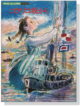 ピアノミニアルバム コクリコ坂から ピアノミニアルバム コクリコ坂から