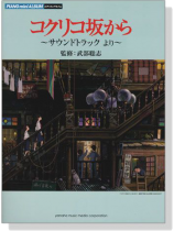 ピアノミニアルバム コクリコ坂から ~サウンドトラック より~ ピアノミニアルバム コクリコ坂から ~サウンドトラック より~