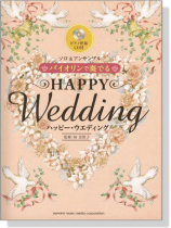 バイオリンで奏でる ハッピー・ウェディング【CD+樂譜】 バイオリンで奏でる ハッピー・ウェディング【CD+樂譜】