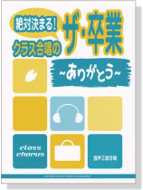 混声三部合唱 絶対決まる!クラス合唱のザ‧卒業～ありがとう～