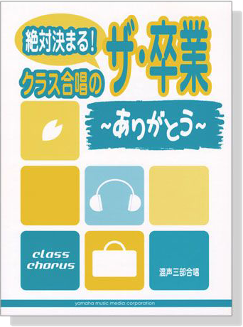 混声三部合唱 絶対決まる!クラス合唱のザ‧卒業～ありがとう～