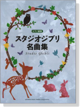 ピアノ連弾 中級 スタジオジブリ名曲集 for Piano Duet ピアノ連弾 中級 スタジオジブリ名曲集 for Piano Duet